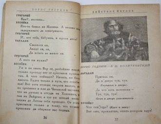 Борис Годунов. Народная музыкальная драма в 4-х действиях с прологом. М.: Теакинопечать, 1930.