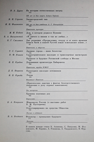 Памятники Отечества. № 1(1) за 1980 год. М.: Советская Россия. 1980г.