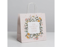 Пакет подарочный "Будь счастлива каждую секунду", 22х22х11см