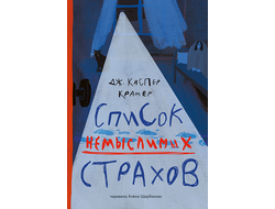 Список немыслимых страхов. Дж. Каспер Крамер