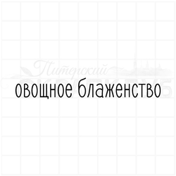 Штамп для скрапбукинга надпись Овощное блаженство