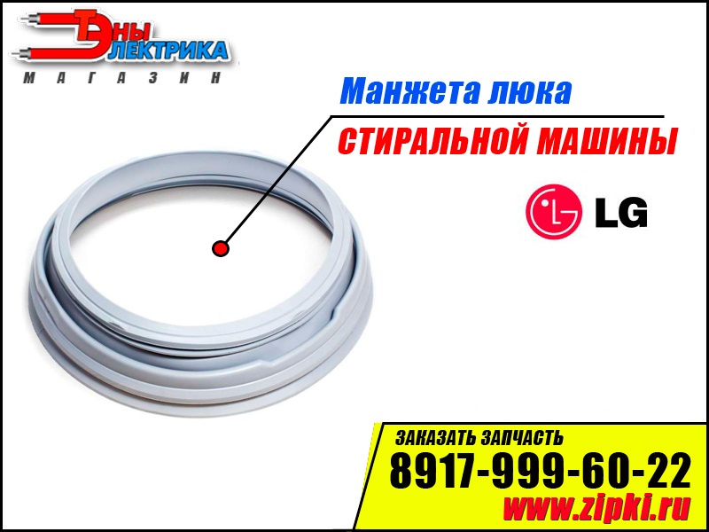manzheta lyuka dlya stiralnyh mashin lg