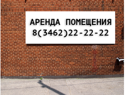 Баннер Аренда. Размеры: 1х1,5м