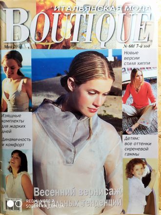 Журнал BOUTIQUE (Бутик) Май 2001 год №60