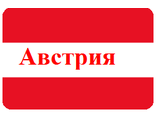 АВСТРИЯ