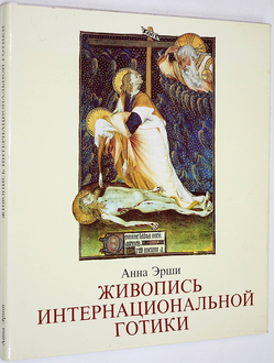 Эрши Анна. Живопись интернациональной готики. Будапешт: Корвина. 1984г.