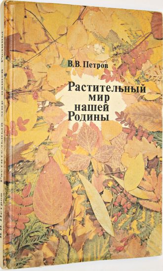 Петров В.В. Растительный мир нашей Родины. Книга для учителя. М.: Просвещение. 1991г.