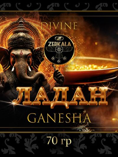 Натуральный ладан Ganesha 70 грамм