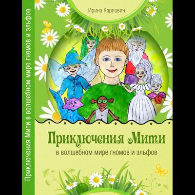 Приключения Мити в волшебном мире гномов и эльфов. Карпович Ирина