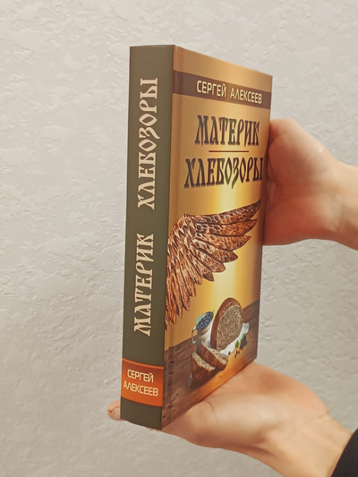 Сергей Алексеев. Материк. Хлебозоры.