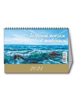 Календарь-домик настольный 2021, Морской пейзаж, 200х140, 090008