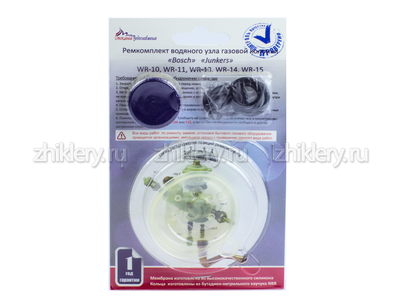 Ремкомплект газовой колонки "BOSCH JUNKERS" WR 10, 11, 13, 14, 15 кВт (+ мембрана)