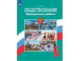 Лобанов Обществознание 6 кл. Проверочные работы к УМК Боголюбова (Просв.)