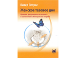 Женское тазовое дно. Функции, дисфункции и их лечение в соответствии с Интегральной теорией. Петрос П. &quot;МЕДпресс-информ&quot;. 2022