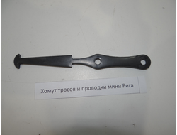 Хомут тросов и проводки Рига 26