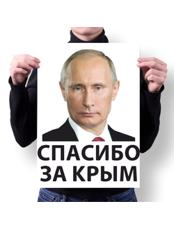 Плакат с изображением В.В. Путина № 17
