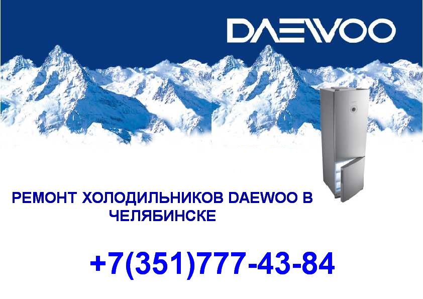 Ремонт холодильников Daewoo(Дэу) в Челябинске