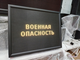 Световое табло "ПОВЫШЕННАЯ | ВОЕННАЯ ОПАСНОСТЬ | ПОЛНАЯ" с пультом переключения на 3 канала 690 х 530 мм