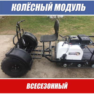 Колесный модуль для мотобуксировщика