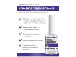 Укрепитель для ногтей АЛМАЗНОЕ ЛАМИНИРОВАНИЕ 10г  LUX visage