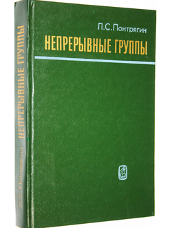 Понтрягин Л.С. Непрерывные группы. М.: Наука. 1984г.