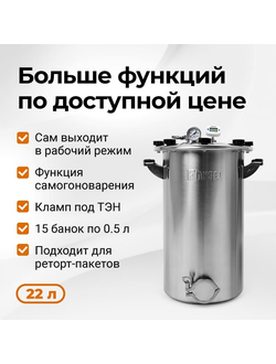 Автоклав Fansel 3, 22 л