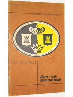 Нейштадт В.И. Дом наш шахматный. Серия: Библиотечка шахматиста. М.: Физкультура и спорт. 1986г.