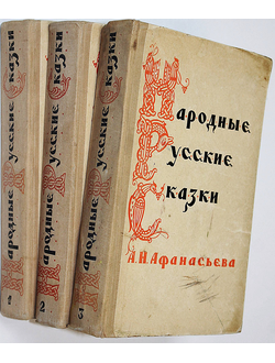 Народные русские сказки А. Н. Афанасьева. В 3-х тт. М.: ГИХЛ. 1957г.