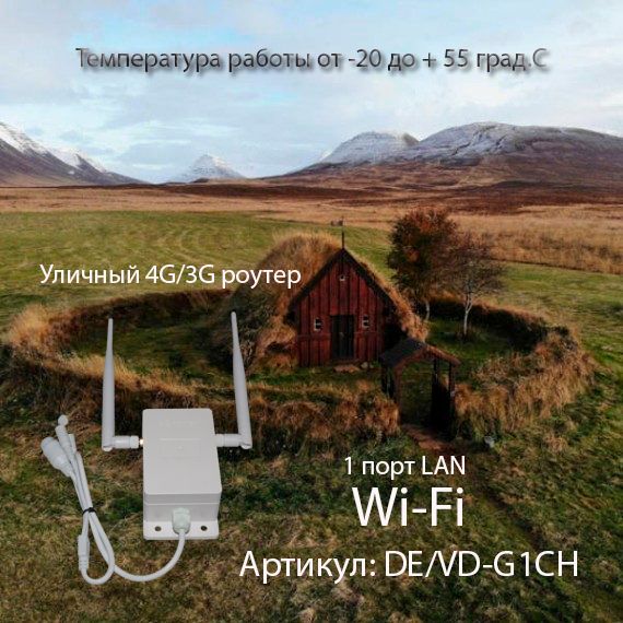 DE/VD-G1CH Уличный 4G/3G роутер для систем видеонаблюдения, WiFi (b/g/n) до 150 Мбит/с (LAN*1)