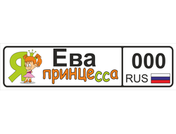 Номер на детскую коляску Ева