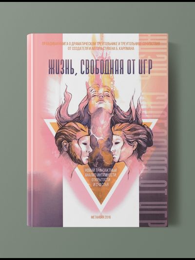 Стивен Карпман, Драматический треугольник, книга, Жизнь свободная от игр