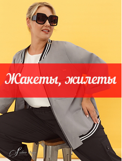 ЖАКЕТЫ, ЖИЛЕТЫ И КАРДИГАНЫ