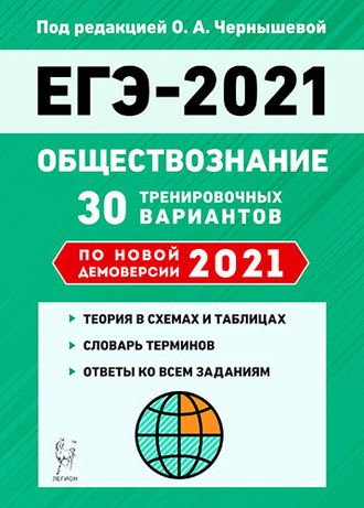 Обществознание. Подготовка к ЕГЭ-2021. 30 тренировочных вар. по демоверсии 2021 года/Чернышева (Легион)