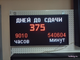 Табло-таймер  обратного отсчета "дней до сдачи"  370*690мм