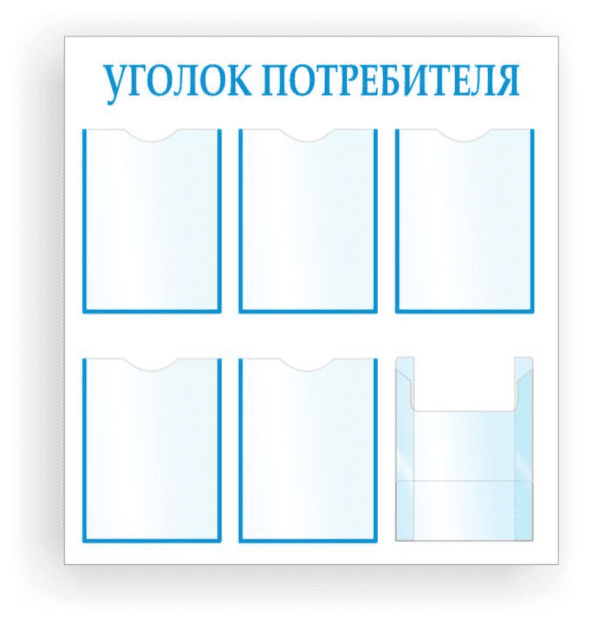 Уголок информации. Информационный уголок потребителя. Стенд уголок покупателя. Информация для потребителей стенд. Уголок потребителя надпись.