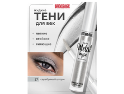 Тени век  ЖИДКИЕ СИЯЮЩИЕ  METAL HYPE 35г ЛюксВизаж
