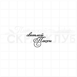 Штамп для скрапбукинга с надписью светлой пасхи