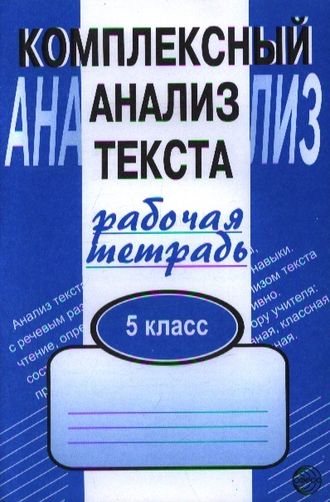 Малюшкин Комплексный анализ текста Рабочая тетрадь 5кл (Сфера)