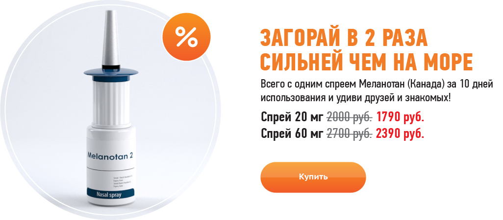 Меланотан 2 Спрей Купить В Спб