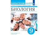 Колесов, Маш Биология. Линейный курс. 9 класс. Человек. Рабочая тетрадь (Дрофа)