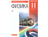 Мякишев. Физика. 11 класс. Учебник. Базовый. (Дрофа)