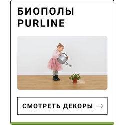 Биополы PURLINE