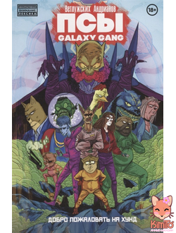 ПСЫ Galaxy Gang. Добро пожаловать на Хунд