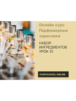 Набор ингредиентов. Урок 10.