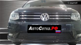 Premium защита радиатора для Volkswagen Caddy IV (2015-2021)