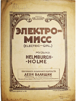 Электро – мисс (electric-girl). Фокс-трот. Музыка Helmburcch-Holme. Л.: Изд. Леон. Валящик, 192?