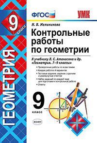Мельникова Контрольные работы по геометрии. 9 кл (Экзамен)