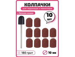 НАБОР ОСНОВА +10 КОЛПАЧКОВ 180ГР/ 13*19