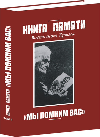 Книга памяти о воинах Восточного Крыма, павших в годы Великой Отечественной войны 1941-1945 гг. Том 2. "Мы помним вас"