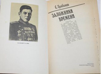 Грибанов С.В. Заложники времени. М.: Воениздат. 1992г.